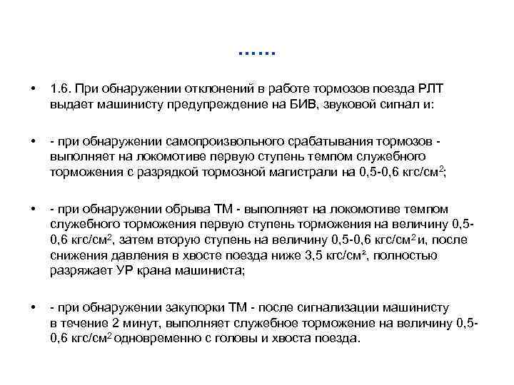 …… • 1. 6. При обнаружении отклонений в работе тормозов поезда РЛТ выдает машинисту