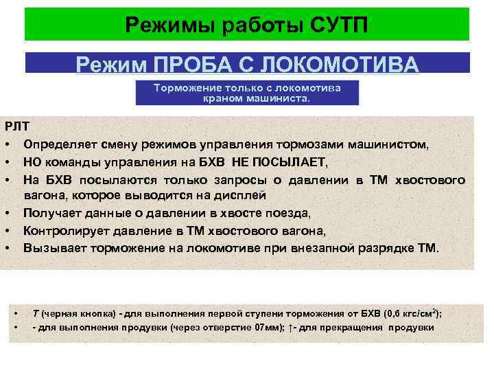 Режимы работы СУТП Режим ПРОБА С ЛОКОМОТИВА Торможение только с локомотива краном машиниста. РЛТ