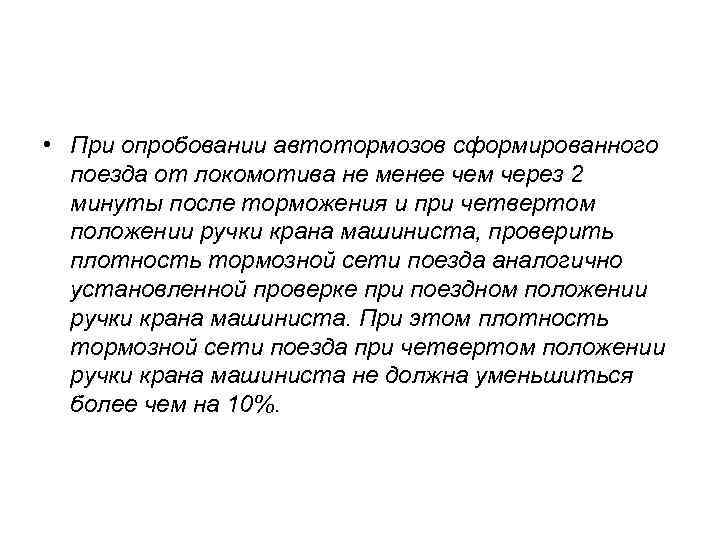  • При опробовании автотормозов сформированного поезда от локомотива не менее чем через 2