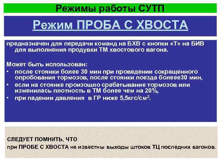 Режимы работы СУТП Режим ПРОБА С ХВОСТА предназначен для передачи команд на БХВ с