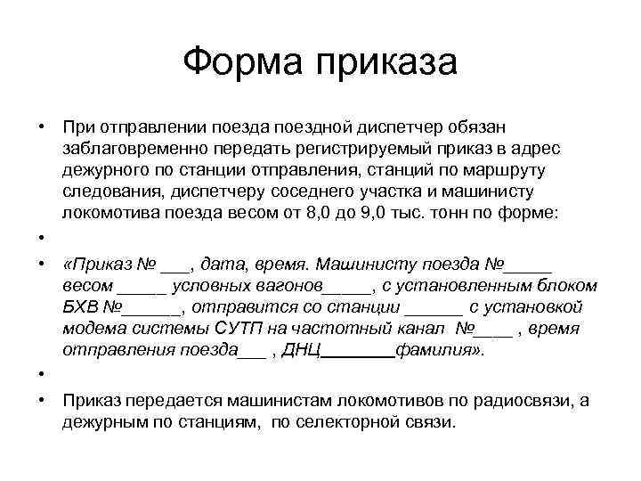 Форма приказа • При отправлении поезда поездной диспетчер обязан заблаговременно передать регистрируемый приказ в