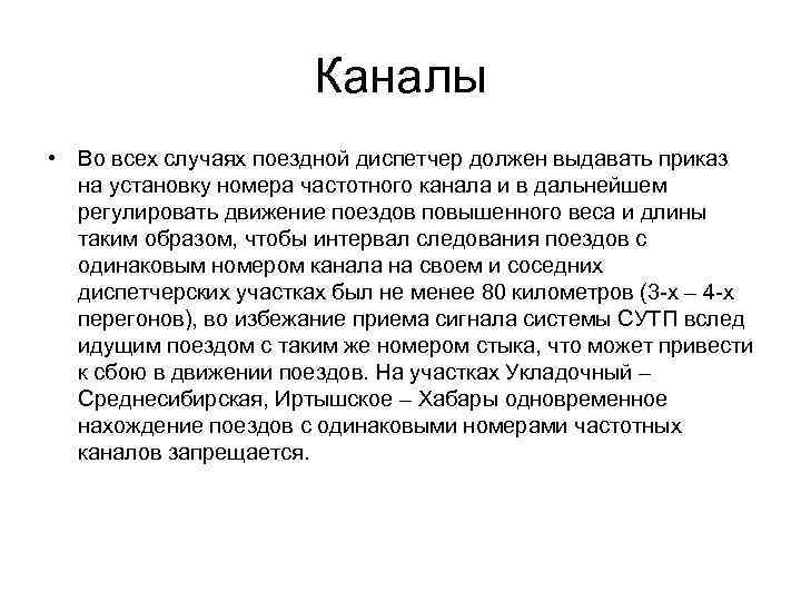 Каналы • Во всех случаях поездной диспетчер должен выдавать приказ на установку номера частотного