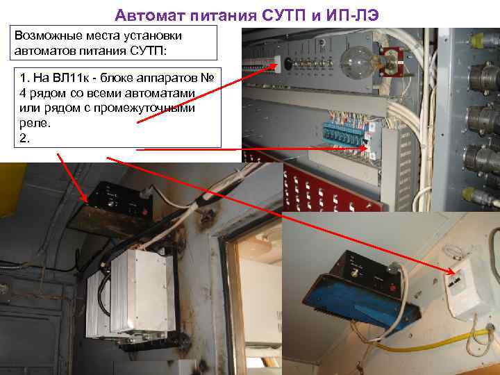 Автомат питания СУТП и ИП ЛЭ Возможные места установки автоматов питания СУТП: 1. На