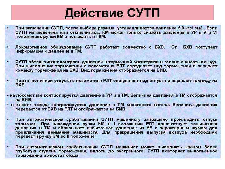 Действие СУТП • При включении СУТП, после выбора режима. устанавливается давление 5, 0 кгс/