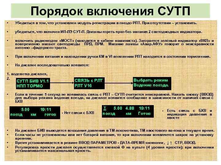Порядок включения СУТП • Убедиться в том, что установлен модуль регистрации в гнездо РЛТ.