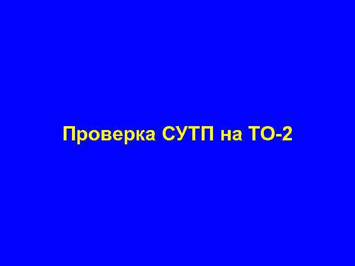 Проверка СУТП на ТО 2 