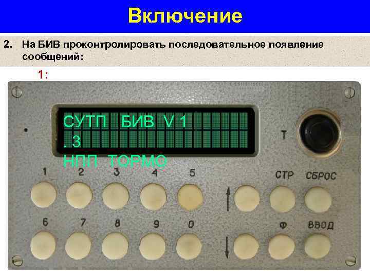 Включение 2. На БИВ проконтролировать последовательное появление сообщений: 1: СУТП БИВ V 1 .