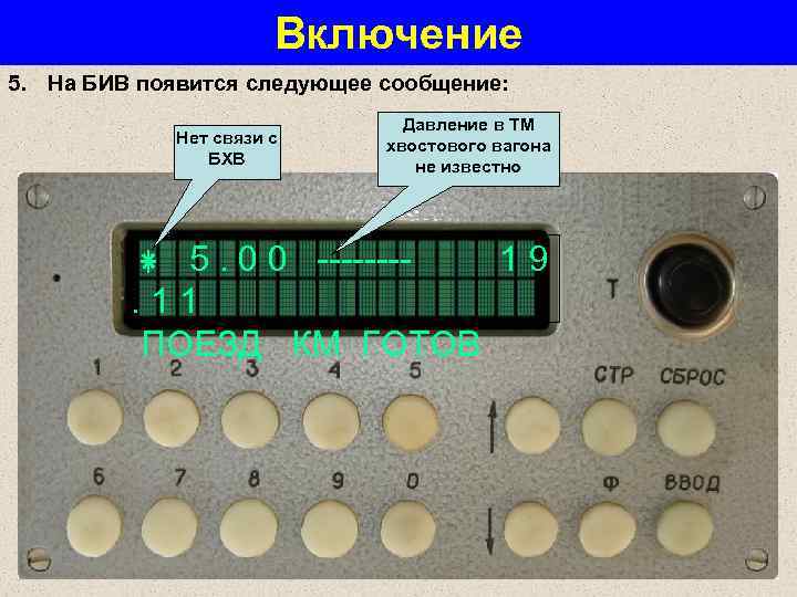 Включение 5. На БИВ появится следующее сообщение: Нет связи с БХВ Давление в ТМ