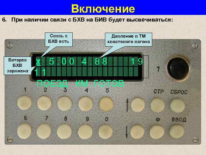 Включение 6. При наличии связи с БХВ на БИВ будет высвечиваться: Связь с БХВ
