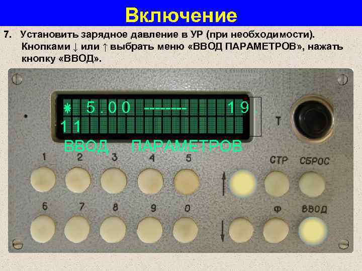 Включение 7. Установить зарядное давление в УР (при необходимости). Кнопками ↓ или ↑ выбрать