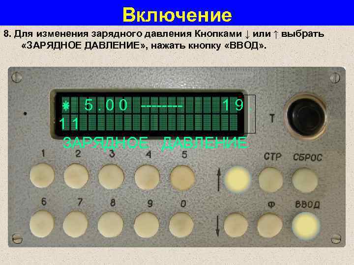 Включение 8. Для изменения зарядного давления Кнопками ↓ или ↑ выбрать «ЗАРЯДНОЕ ДАВЛЕНИЕ» ,