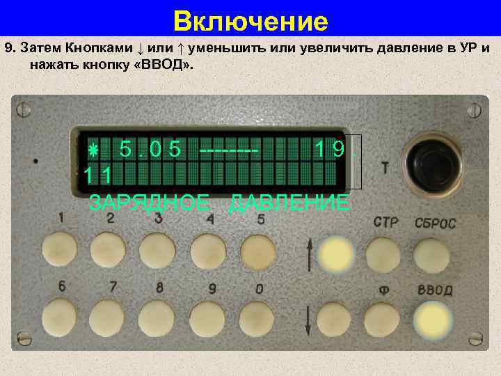 Включение 9. Затем Кнопками ↓ или ↑ уменьшить или увеличить давление в УР и