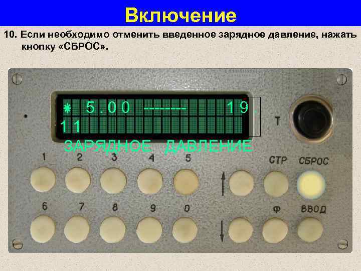 Включение 10. Если необходимо отменить введенное зарядное давление, нажать кнопку «СБРОС» . 5. 0