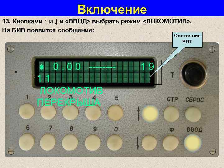 Включение 13. Кнопками ↑ и ↓ и «ВВОД» выбрать режим «ЛОКОМОТИВ» . На БИВ