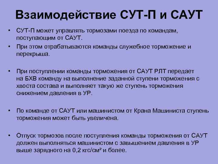 Взаимодействие СУТ П и САУТ • СУТ-П может управлять тормозами поезда по командам, поступающим