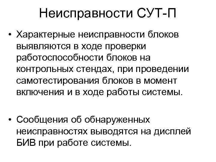 Неисправности СУТ-П • Характерные неисправности блоков выявляются в ходе проверки работоспособности блоков на контрольных