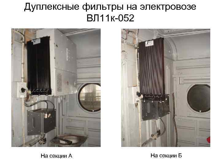 Дуплексные фильтры на электровозе ВЛ 11 к-052 На секции А На секции Б 
