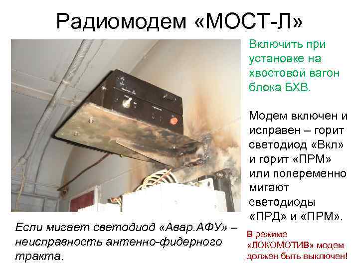 Радиомодем «МОСТ-Л» Включить при установке на хвостовой вагон блока БХВ. Если мигает светодиод «Авар.