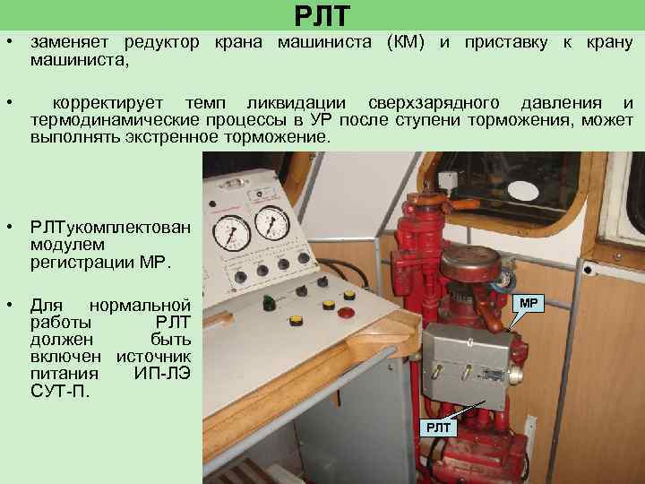РЛТ • заменяет редуктор крана машиниста (КМ) и приставку к крану машиниста, • корректирует