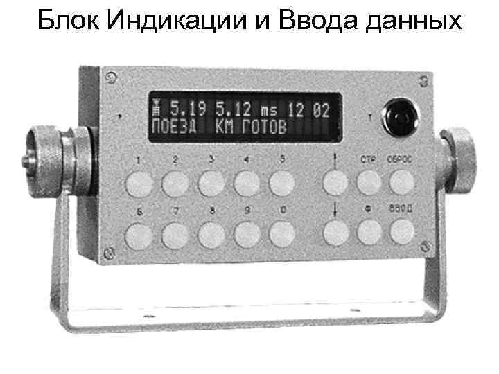 Блок Индикации и Ввода данных 