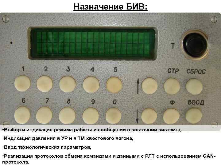 Назначение БИВ: • Выбор и индикация режима работы и сообщений о состоянии системы, •