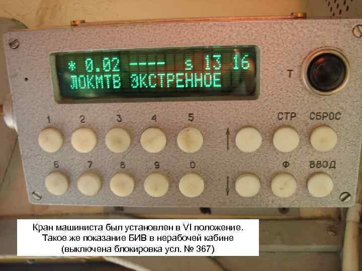 Кран машиниста был установлен в VI положение. Такое же показание БИВ в нерабочей кабине