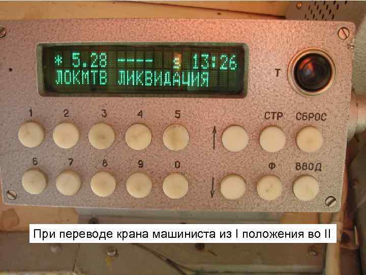 При переводе крана машиниста из I положения во II 