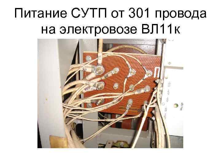 Питание СУТП от 301 провода на электровозе ВЛ 11 к 