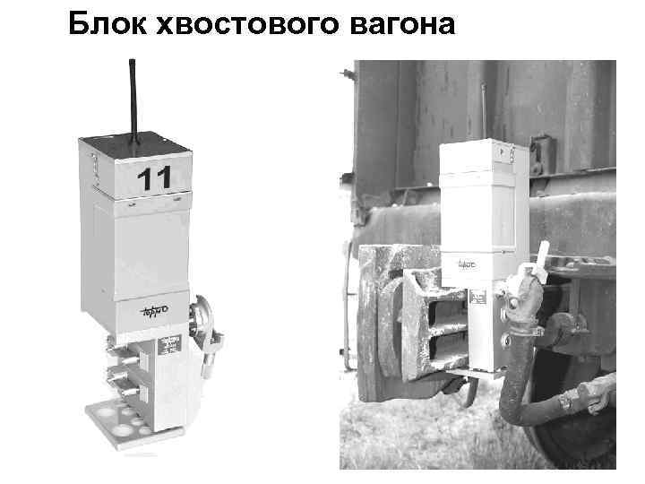 Блок хвостового вагона 