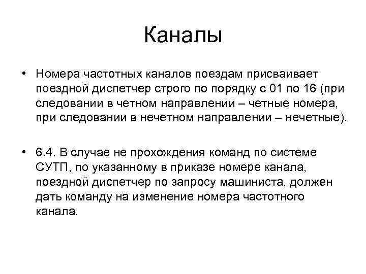 Каналы • Номера частотных каналов поездам присваивает поездной диспетчер строго по порядку с 01