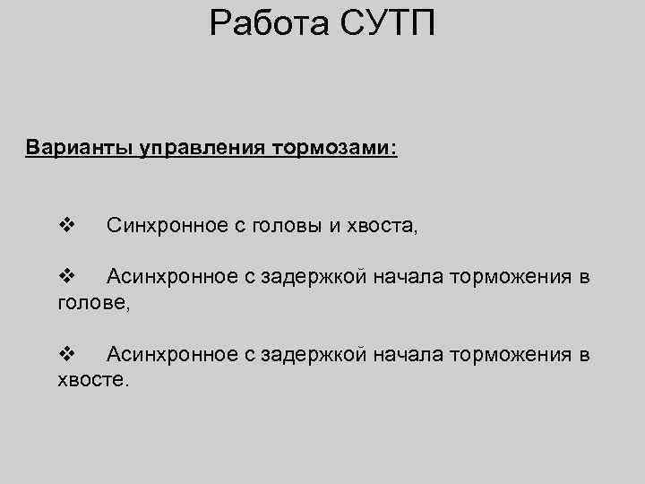Работа СУТП Варианты управления тормозами: v Синхронное с головы и хвоста, v Асинхронное с