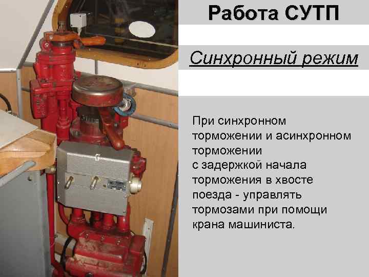 Работа СУТП Синхронный режим При синхронном торможении и асинхронном торможении с задержкой начала торможения