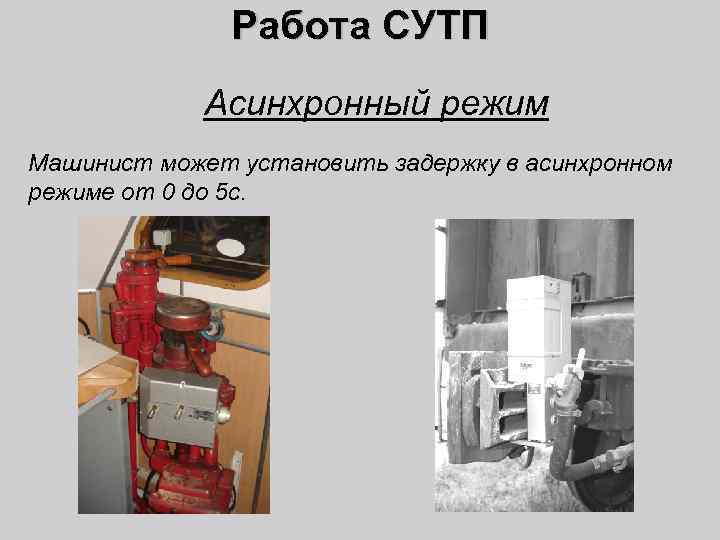 Работа СУТП Асинхронный режим Машинист может установить задержку в асинхронном режиме от 0 до