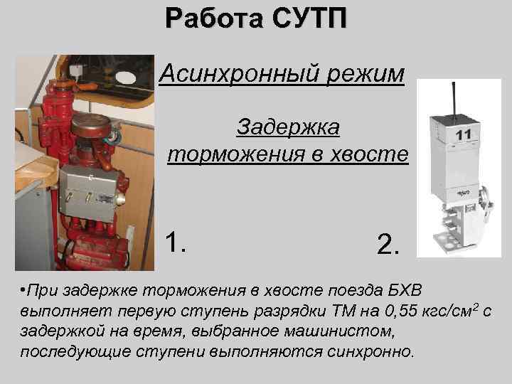 Работа СУТП Асинхронный режим Задержка торможения в хвосте 1. 2. • При задержке торможения