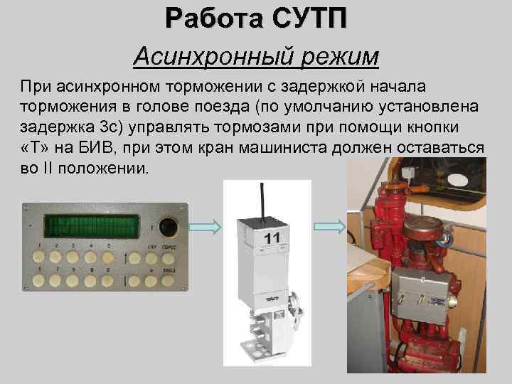 Работа СУТП Асинхронный режим При асинхронном торможении с задержкой начала торможения в голове поезда