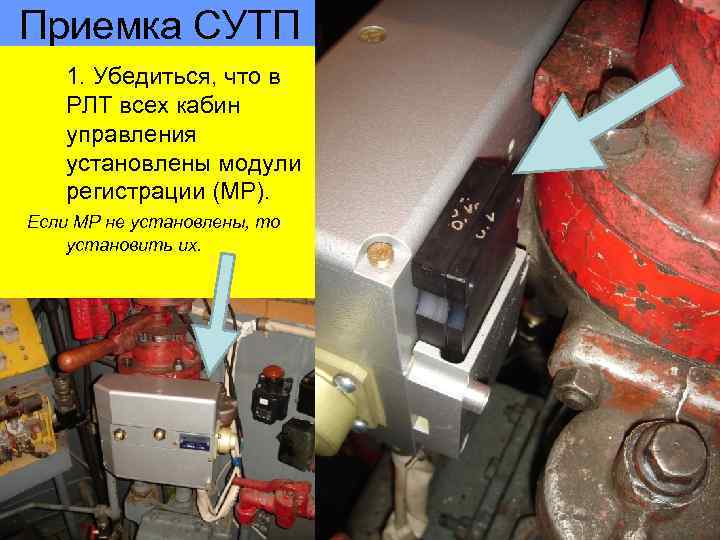 Приемка СУТП 1. Убедиться, что в РЛТ всех кабин управления установлены модули регистрации (МР).