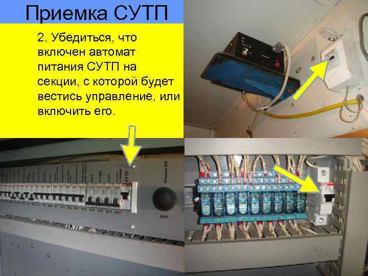 Приемка СУТП 2. Убедиться, что включен автомат питания СУТП на секции, с которой будет