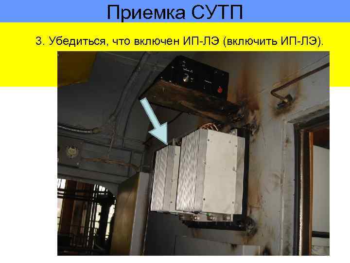 Приемка СУТП 3. Убедиться, что включен ИП-ЛЭ (включить ИП-ЛЭ). 