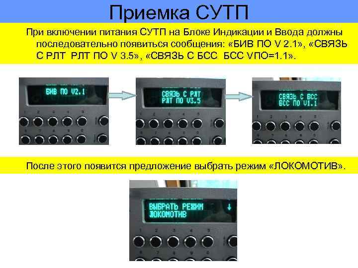 Приемка СУТП При включении питания СУТП на Блоке Индикации и Ввода должны последовательно появиться