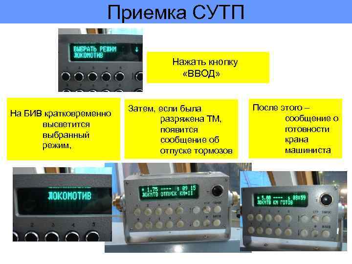 Приемка СУТП Нажать кнопку «ВВОД» На БИВ кратковременно высветится выбранный режим, Затем, если была