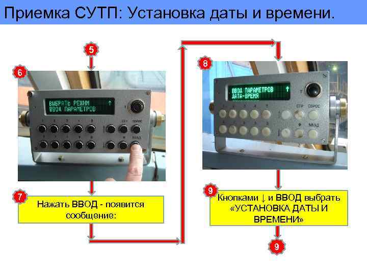 Приемка СУТП: Установка даты и времени. 5 8 6 7 9 Нажать ВВОД -