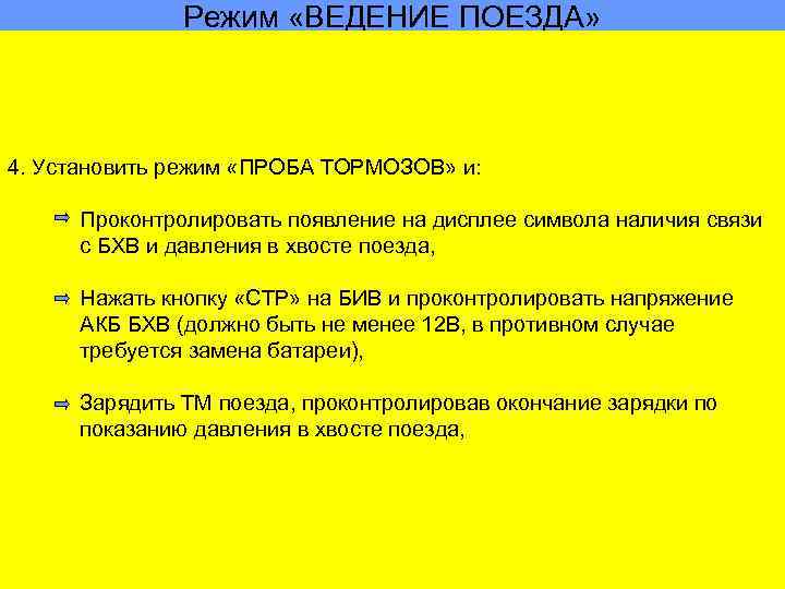 Режим «ВЕДЕНИЕ ПОЕЗДА» 4. Установить режим «ПРОБА ТОРМОЗОВ» и: Проконтролировать появление на дисплее символа