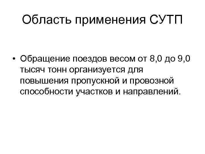 Область применения СУТП • Обращение поездов весом от 8, 0 до 9, 0 тысяч