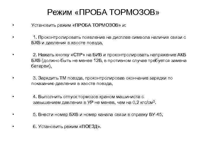 Режим «ПРОБА ТОРМОЗОВ» • Установить режим «ПРОБА ТОРМОЗОВ» и: • 1. Проконтролировать появление на