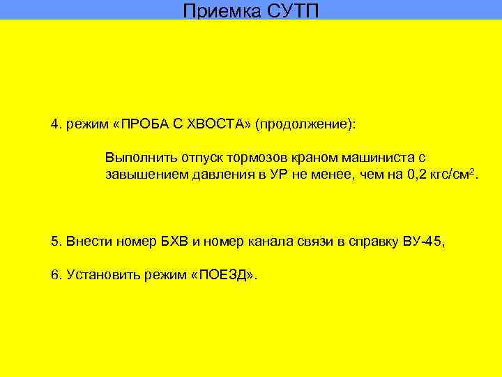 Приемка СУТП 4. режим «ПРОБА С ХВОСТА» (продолжение): Выполнить отпуск тормозов краном машиниста с