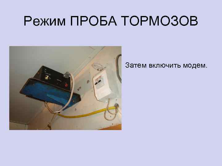 Режим ПРОБА ТОРМОЗОВ Затем включить модем. 