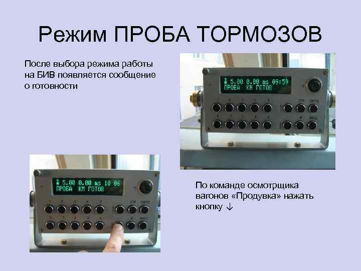 Режим ПРОБА ТОРМОЗОВ После выбора режима работы на БИВ появляется сообщение о готовности По