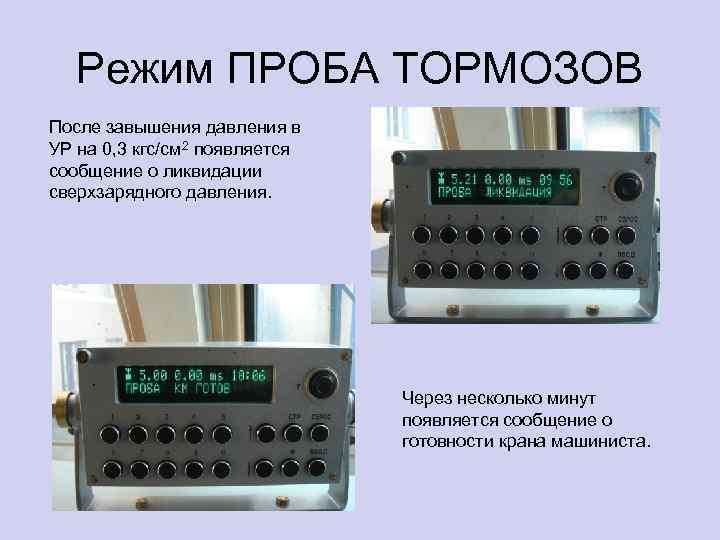 Режим ПРОБА ТОРМОЗОВ После завышения давления в УР на 0, 3 кгс/см 2 появляется
