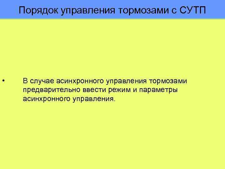 Порядок управления тормозами с СУТП • В случае асинхронного управления тормозами предварительно ввести режим