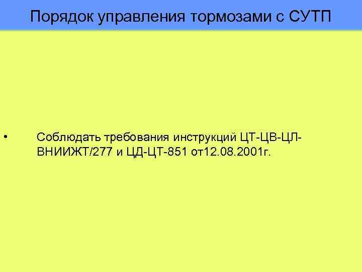 Порядок управления тормозами с СУТП • Соблюдать требования инструкций ЦТ-ЦВ-ЦЛВНИИЖТ/277 и ЦД-ЦТ-851 от12. 08.